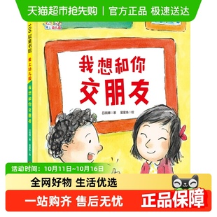 6岁 绘本入学准备幼儿童情绪管理3 我想和你交朋友 爱上幼儿园精装