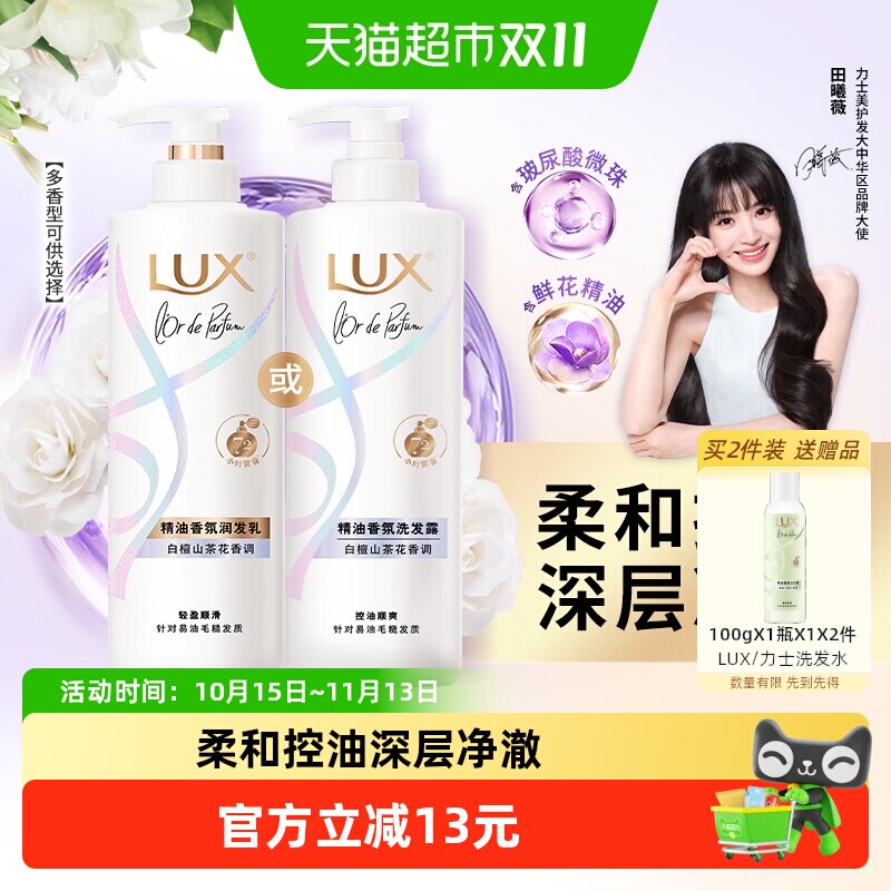 【下拉享淘金币补贴】LUX力士精油香氛白檀山茶花香润发乳