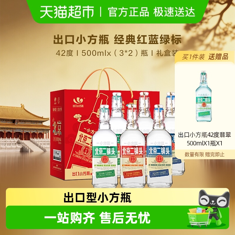 出口小方瓶永丰牌北京二锅头清香型白酒 42度经典(三色)礼盒装