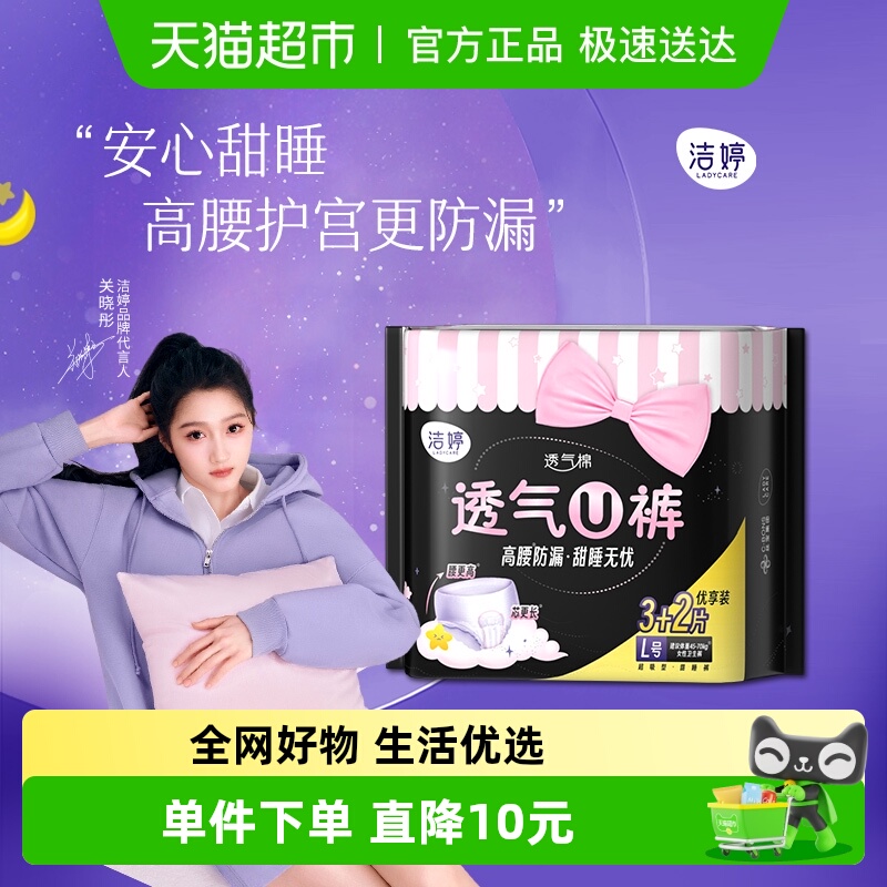 洁婷安心裤安睡裤均码卫生巾5片