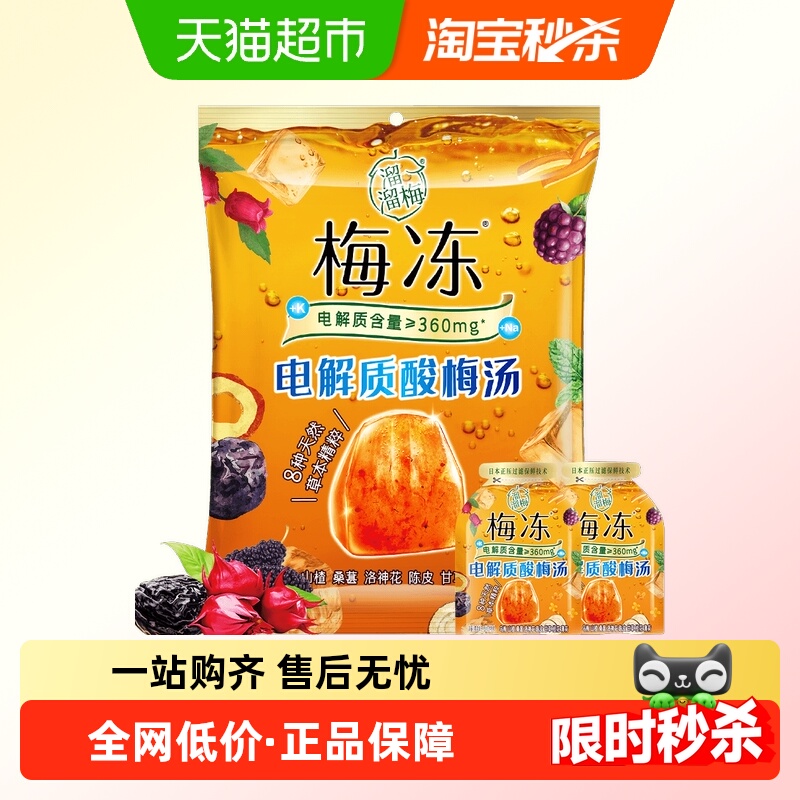 溜溜梅电解质酸梅汤梅冻果冻