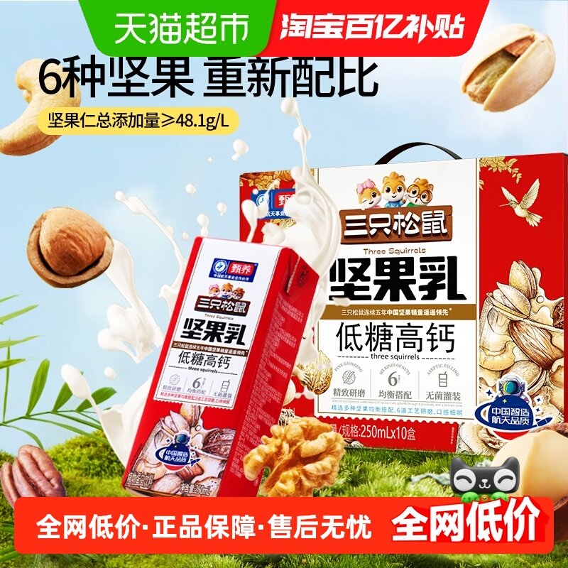 三只松鼠坚果乳低糖高钙250ml*10盒蛋白饮料核桃乳礼盒年货健康