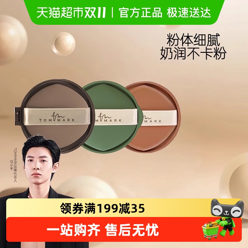 唐魅可替换芯遮瑕持久气垫