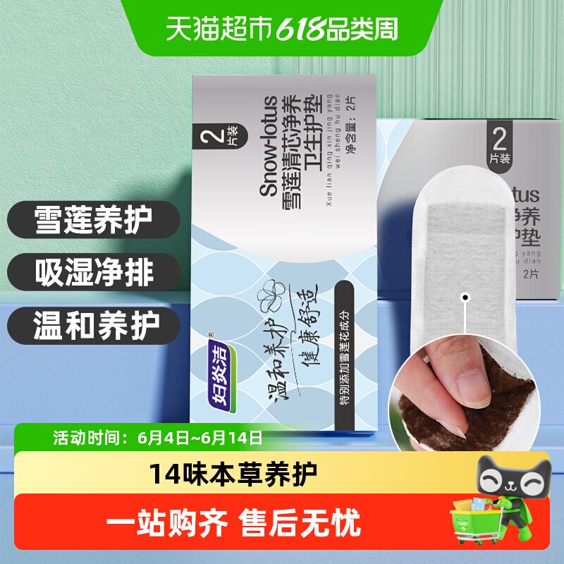 妇炎洁本草护垫雪莲护理垫薄款纯棉透气私密保养贴