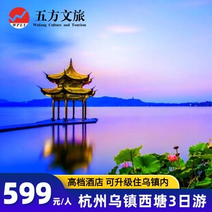 杭州+西塘+乌镇+灵隐飞来峰3日纯玩跟团游赠游船汉服体验夜游西栅