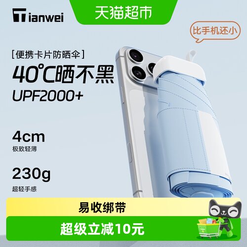 天玮伞业防晒50+晴雨两用太阳伞
