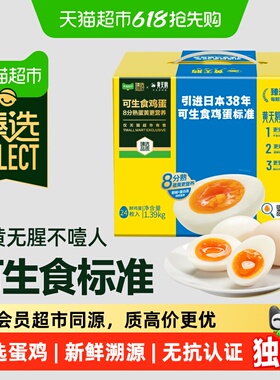 臻选可生食鸡蛋24枚无蛋腥味无沙门氏菌一蛋一码可溯源黄天鹅