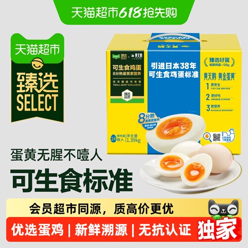 臻选可生食鸡蛋24枚品质新鲜溯源