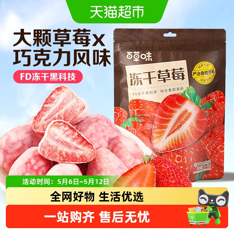 百草味冻干草莓干脆巧克力水果干网红小吃儿童零食办公室即食