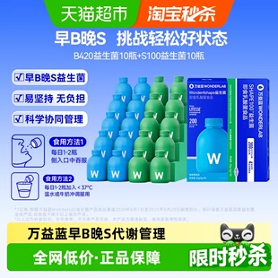 万益蓝WonderLab早B420晚S100益生菌代谢成人数字管理肠胃调理