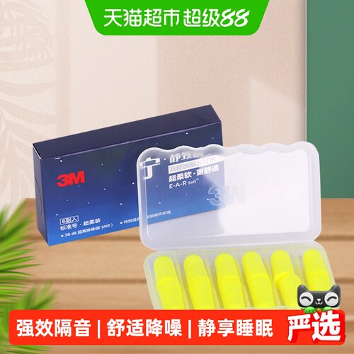 3M舒适降噪耳塞保护听力6对