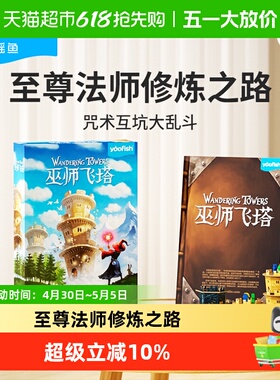 yaofish鳐鳐鱼巫师飞塔儿童桌游策略竞争魔法益智玩具8+