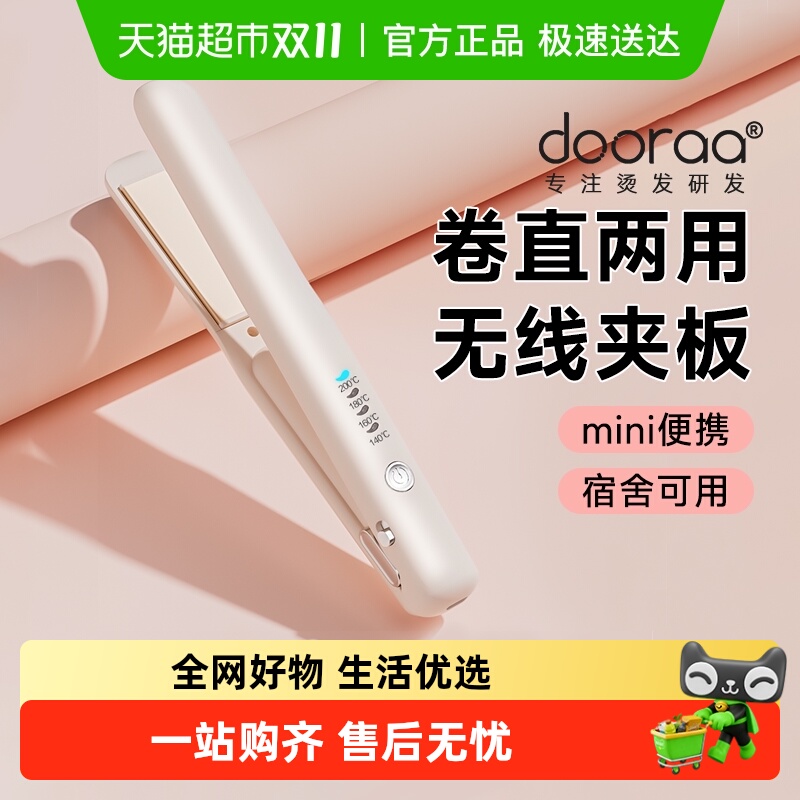 dooraa无线直板迷你便携卷发棒