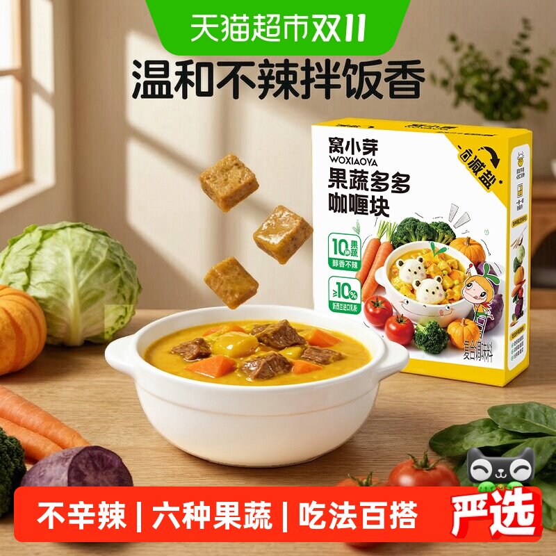 窝小芽果蔬咖喱块粉家用儿童调味酱营养不辛辣无添加主食调味