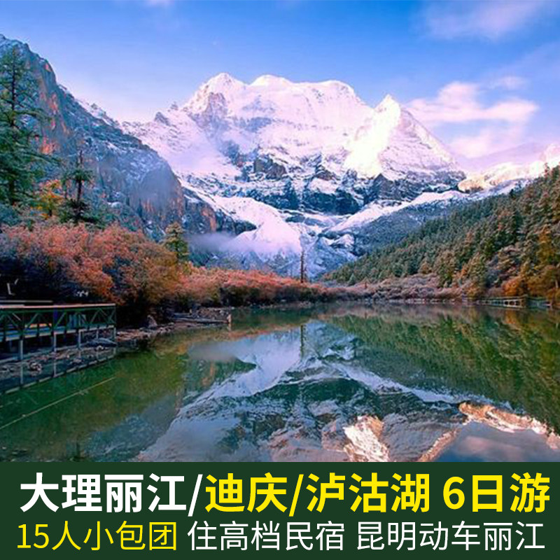 大理丽江香格里拉/泸沽湖