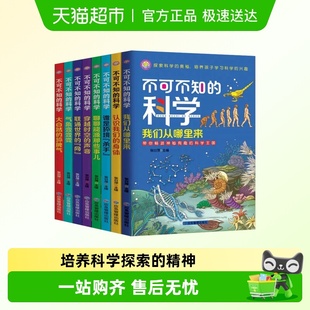 不可不知 兴趣儿童青少年科普知识 科学全八册培养孩子学习科学