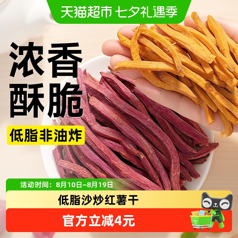 低脂沙炒红薯干非油炸无糖精添加紫薯条薯片番薯地瓜脆片卡零食品