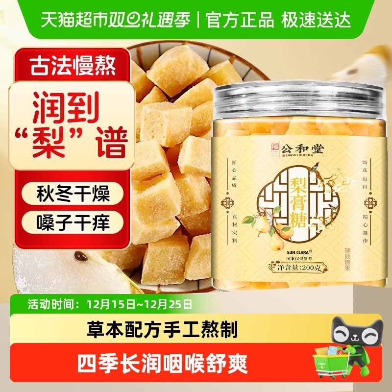 公和堂梨膏糖清润甘甜