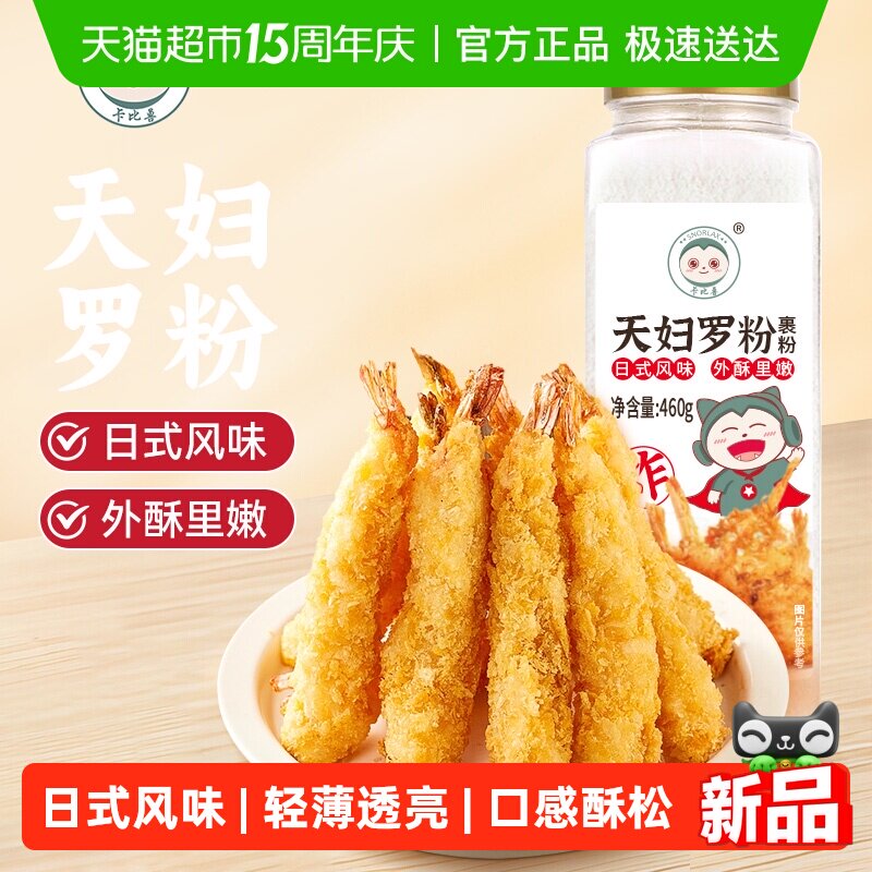 卡比兽 天妇罗粉460g脆炸粉家用懒人调料商用炸鸡裹粉日式煎炸