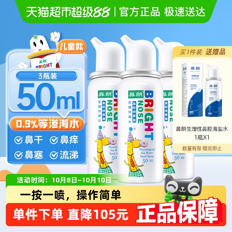 鼻朗生理性海盐水鼻腔喷雾50ml*3儿童鼻炎海水洗鼻器鼻腔冲洗鼻喷