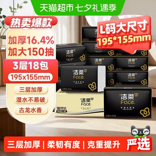 洁柔黑Face抽纸古龙水香强韧耐撕