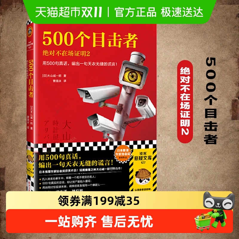 500个目击者:绝对不在场证明2 大山诚一郎悬疑推理小说新华书店