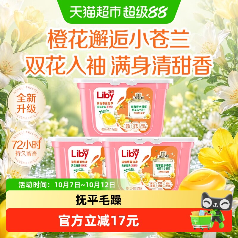 立白小苍兰香氛浓缩速溶洗衣凝珠34*3盒柔顺留香珠洗衣珠柔顺除菌