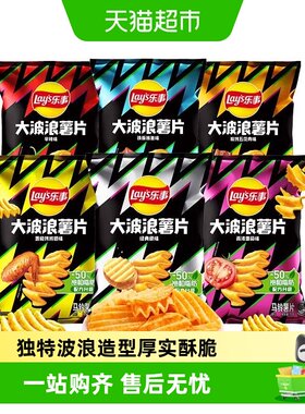 乐事大波浪薯片低温膨化多口味