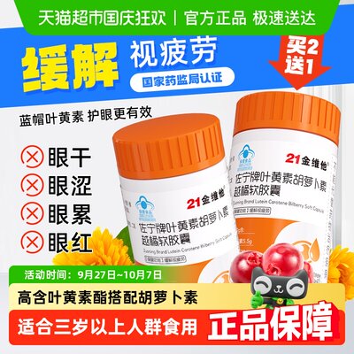21金维他叶黄素胡萝卜素蓝帽护眼