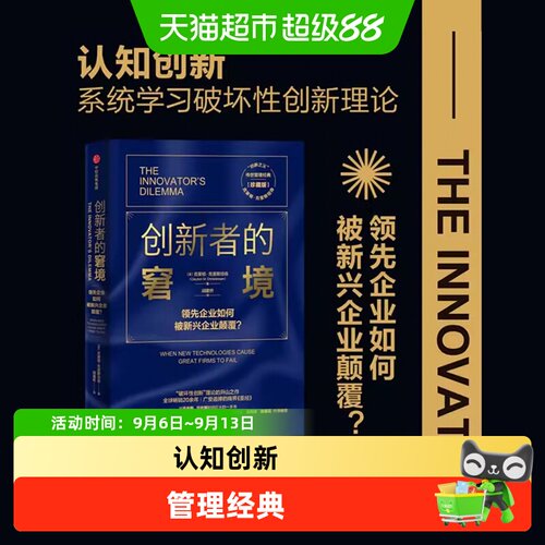 创新者的窘境珍藏版