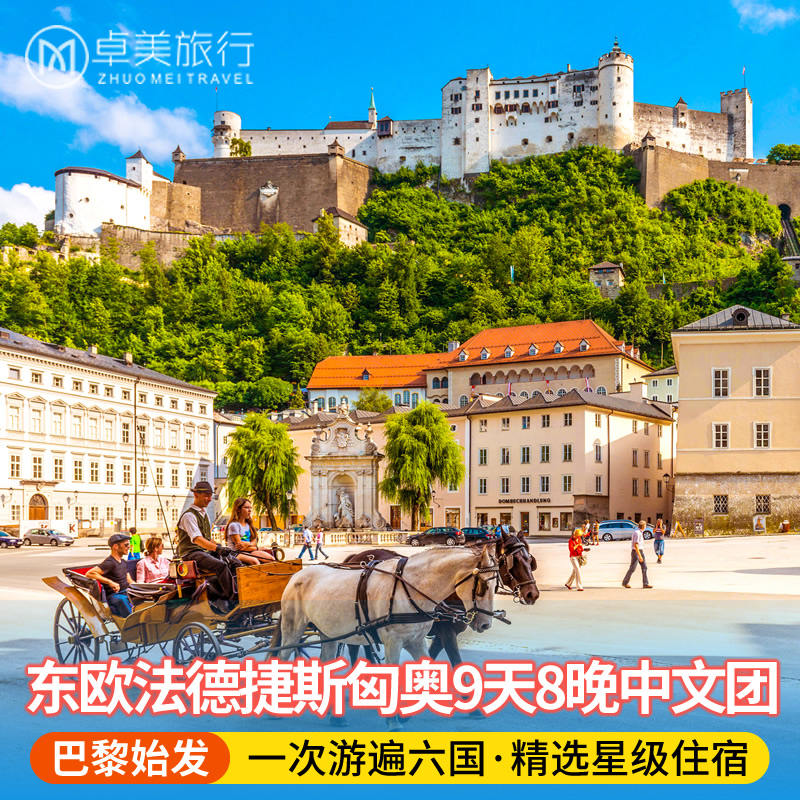 法国+德国+捷克+斯洛伐克+匈牙利+奥地利9日 中文导游 东欧旅游