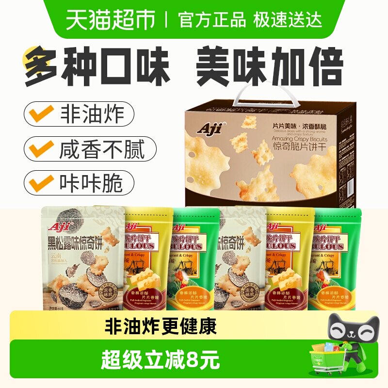 Aji惊奇脆片礼盒6包多口味苏打薄脆饼干咸味早餐儿童代餐送礼零食