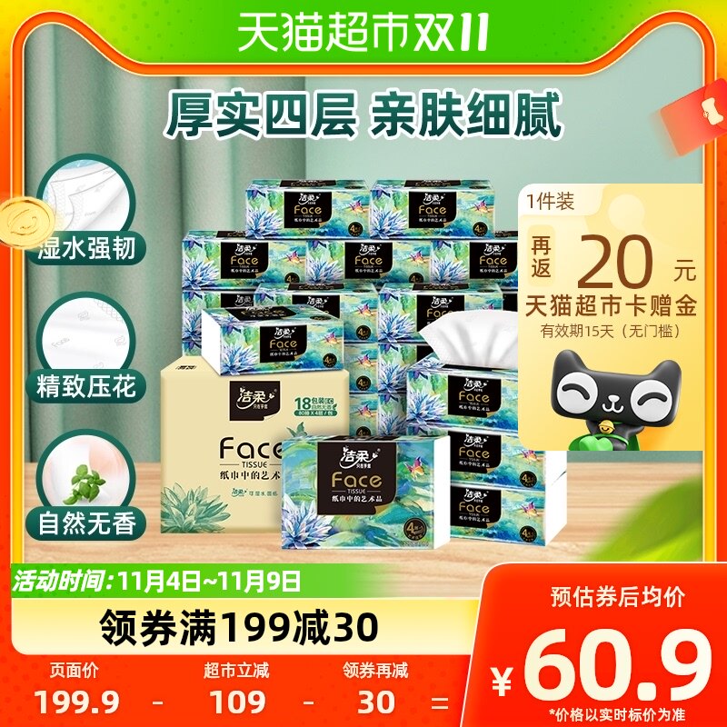 洁柔抽纸Face油画风加厚纸巾4层80抽18包餐巾纸面巾纸餐纸整箱属于什么档次？