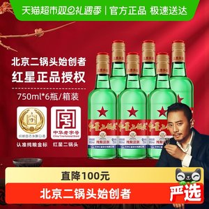 红星二锅头大二绿瓶56度750ml*6瓶整箱装清香型白酒纯粮口粮酒