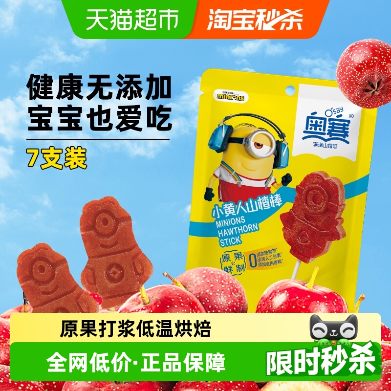 奥赛维C蜜饯儿童山楂棒