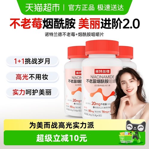 诺特兰德不老莓维c维e烟酰胺片