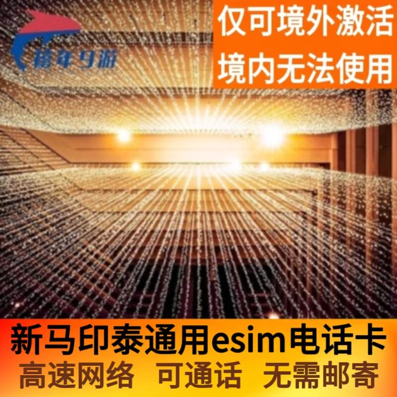 新加坡esim可通话虚拟卡新马印泰旅游通用ESIM可通话电话卡