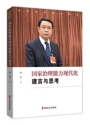 正版 政协委员履职风采:治理能量现代化建言与思考 9787520535892 中国文史