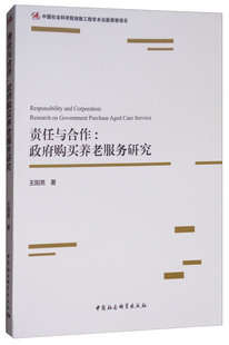 research 王阳亮中国社会科学出版 责任与合作 社工业技术书籍 ag9787520307659 购买养老服务研究 purchase RT正版 government