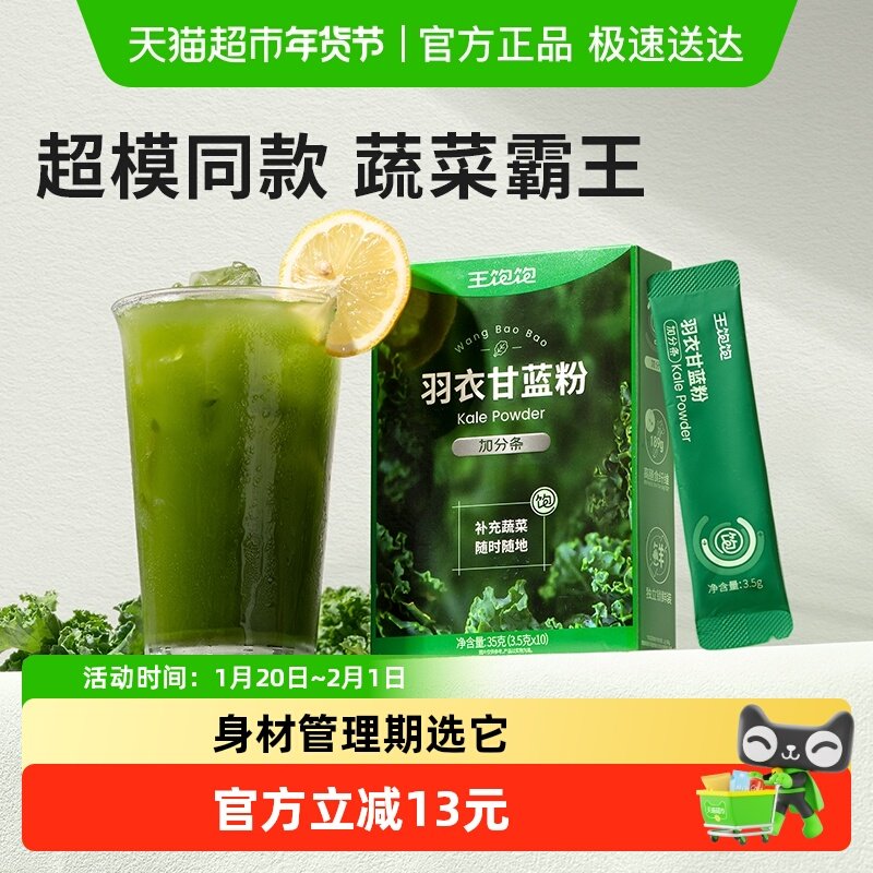 【超模同款】王饱饱羽衣甘蓝粉青汁代蔬菜粉,咖啡/麦片/冲饮,天然粉粉食品,淘宝优惠券,粉丝福利购,淘宝优惠卷