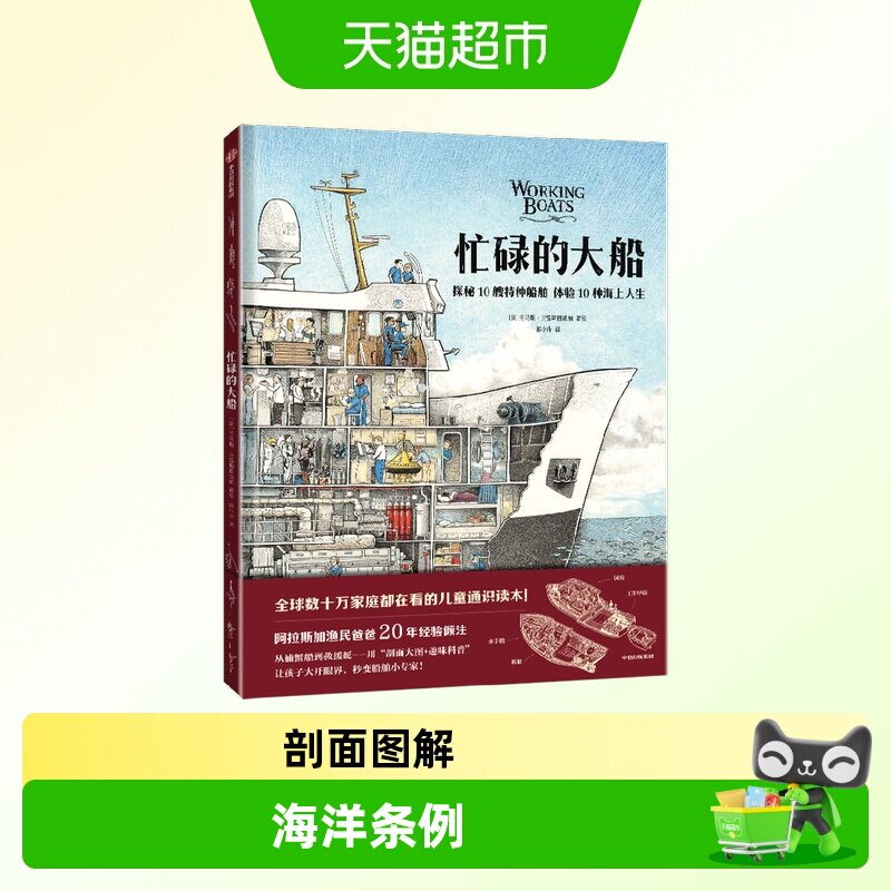 忙碌的大船儿童绘本揭秘特种船舶菜市场书店环球之旅火车之旅科普