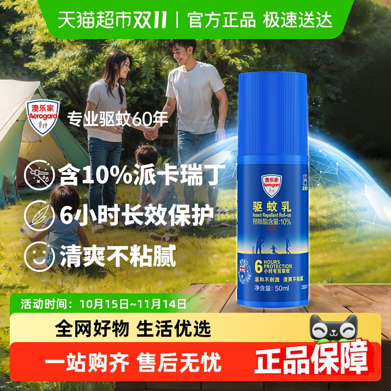 澳乐家驱蚊乳液
