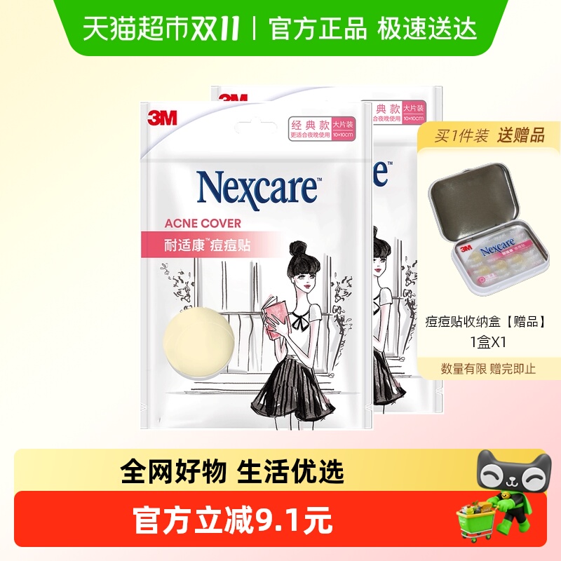 3M隐形物理吸收祛痘痘痘贴2片