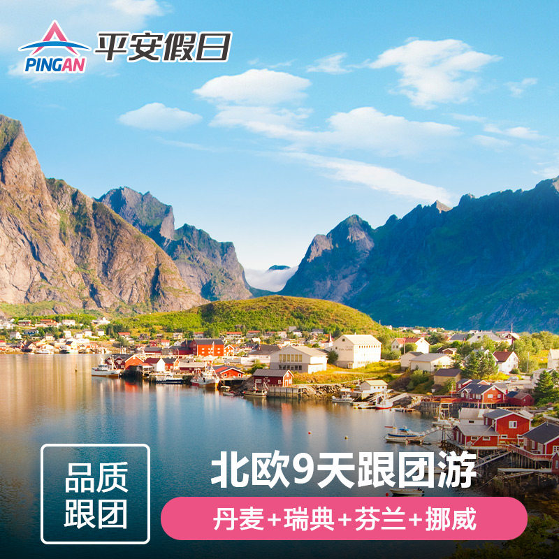 欧洲旅游 北欧全景9天8晚 瑞典+芬兰+挪威+丹麦 峡湾游轮