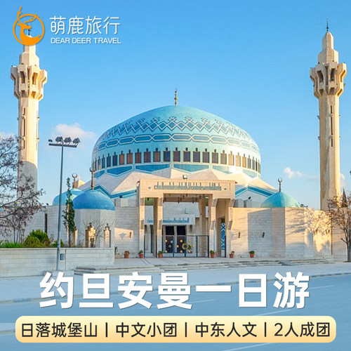 约旦安曼市区一日游