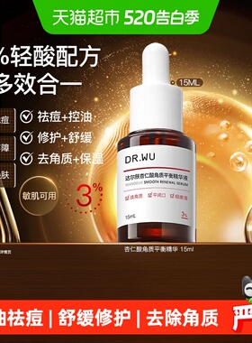 【下拉详情领淘金币】DR.WU达尔肤杏仁酸角质平衡3%精华液15ML