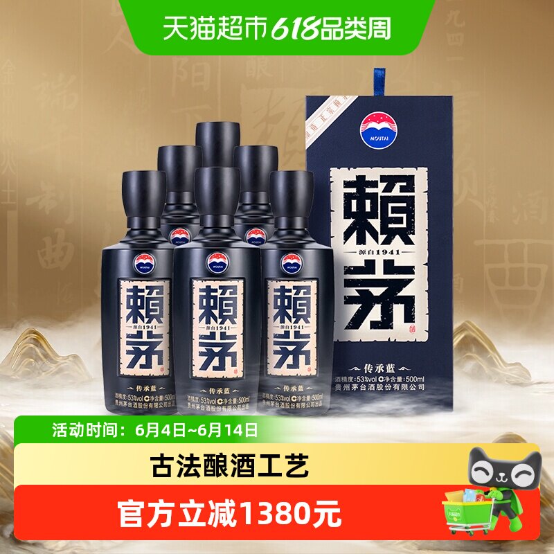 茅台赖茅传承蓝53度500ml*6瓶整箱装酱香型白酒商务宴请送礼