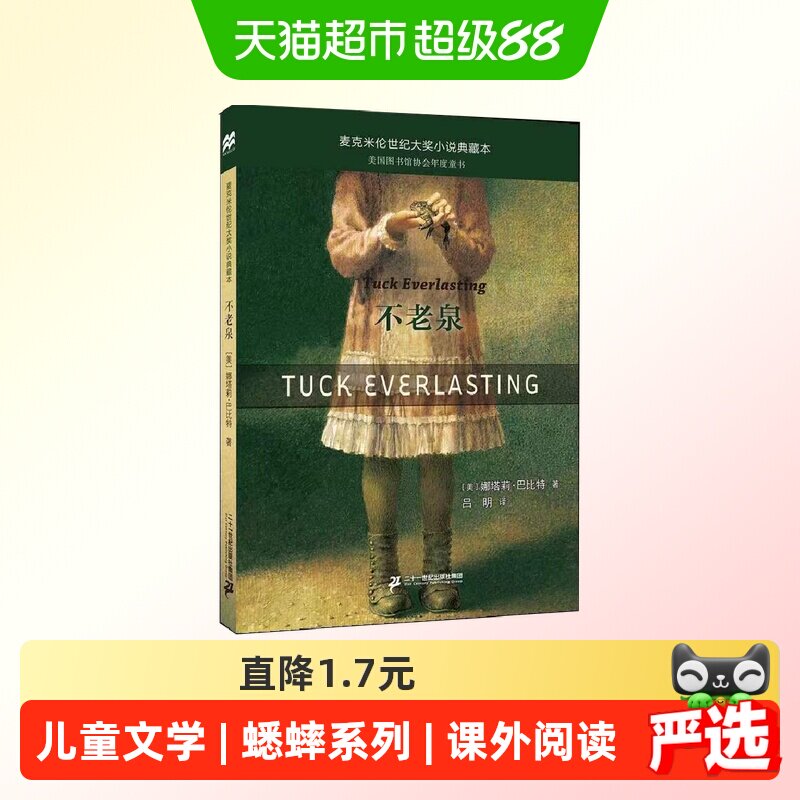 不老泉 童书儿童文学 时代广场的蟋蟀同系列中小学生课外阅读