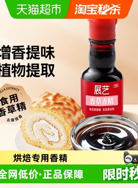 展艺烘焙香草精一滴就够滴滴醇香