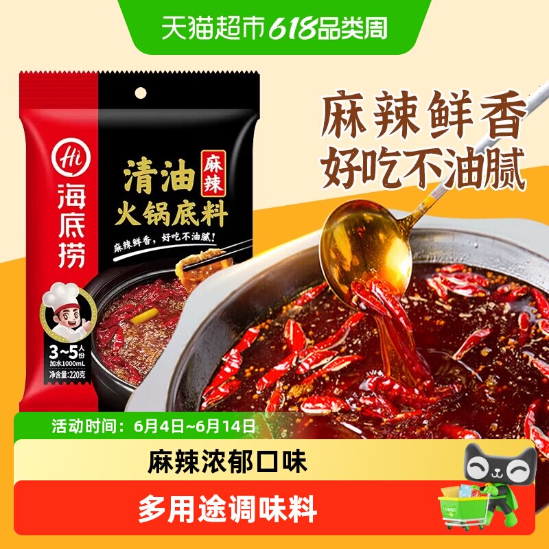 海底捞清油麻辣火锅底料220g麻辣调味料家用火锅料一料多用